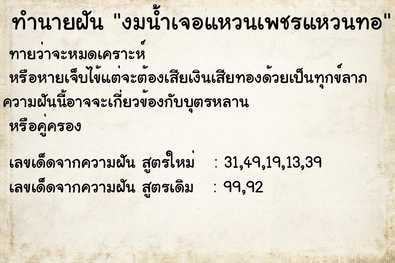 ทำนายฝันทำนายฝันงมน้ำเจอแหวนเพชรแหวนทอ