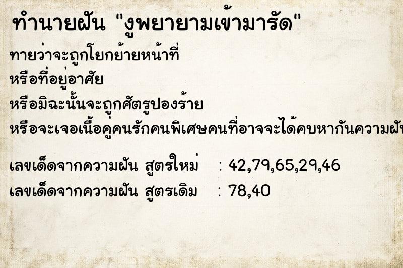 ทำนายฝัน งูพยายามเข้ามารัด