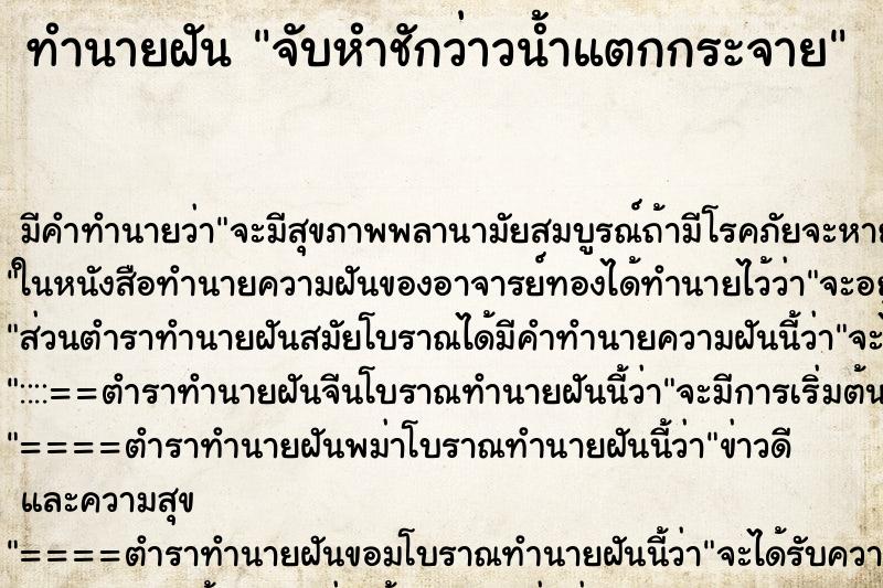 ทำนายฝัน จับหำชักว่าวน้ำแตกกระจาย ทำนายฝัน จับหำชักว่าวน้ำแตกกระจาย