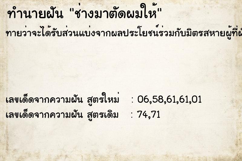 ทำนายฝันช่างมาตัดผมให้ ทำนายฝันทำนายฝันช่างมาตัดผมให้