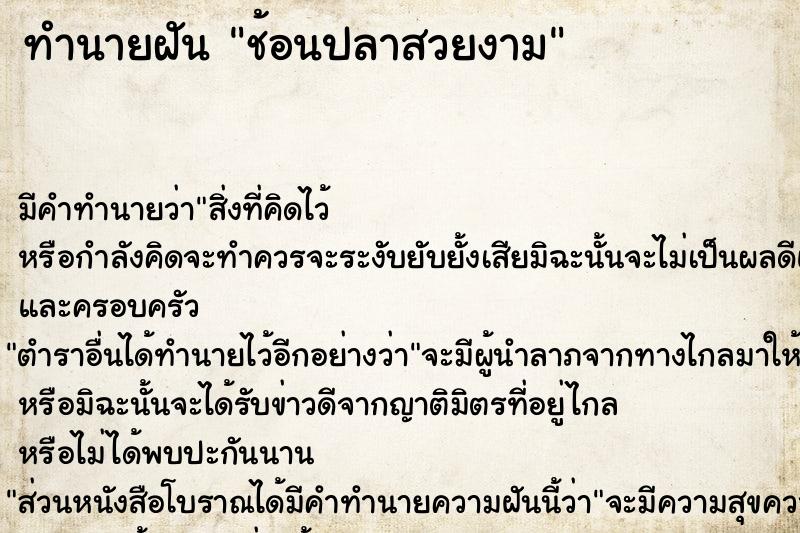 ทำนายฝัน ช้อนปลาสวยงาม ทำนายฝัน ช้อนปลาสวยงาม
