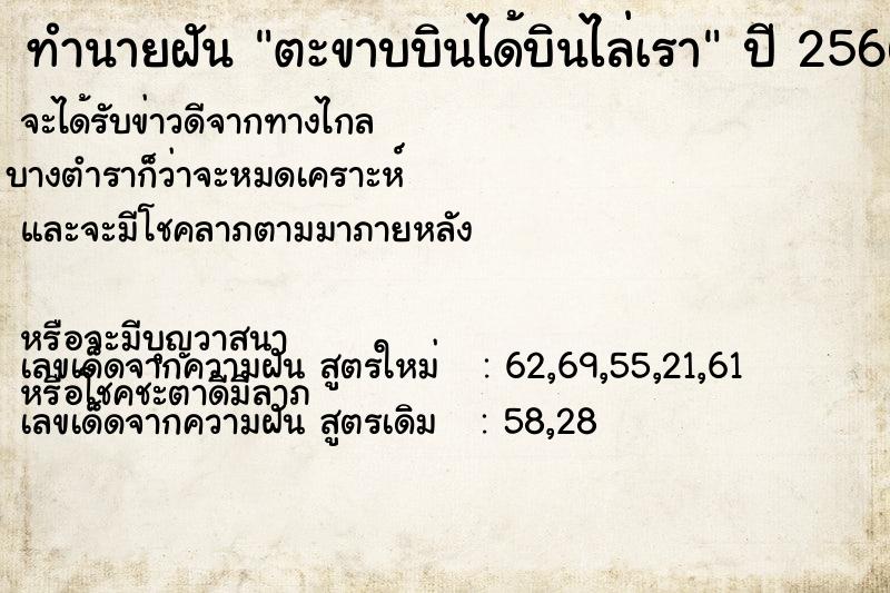 ทำนายฝันทำนายฝันตะขาบบินได้บินไล่เรา