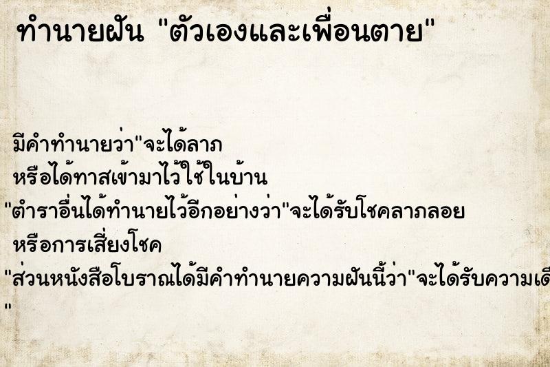 ทำนายฝัน ตัวเองและเพื่อนตาย ทำนายฝัน ตัวเองและเพื่อนตาย