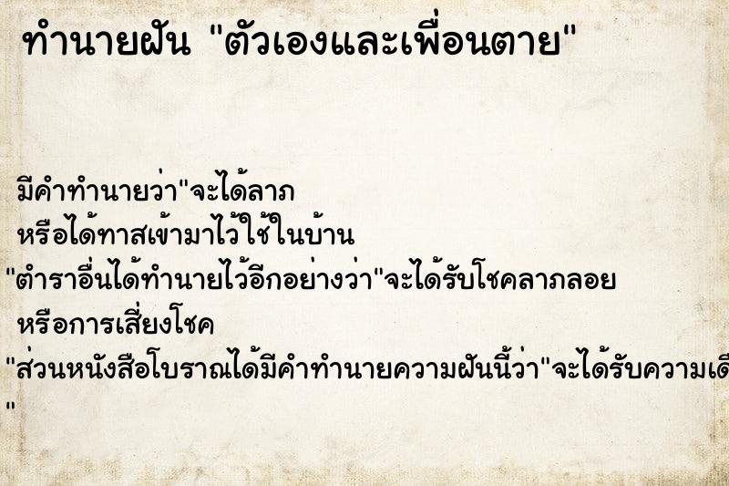 ทำนายฝัน ตัวเองและเพื่อนตาย ตำราโบราณ แม่นที่สุดในโลก