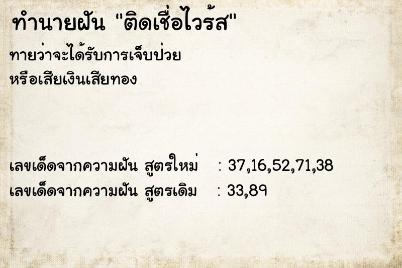 ทำนายฝัน ติดเชื่อไวร้ส ทำนายฝัน ติดเชื่อไวร้ส