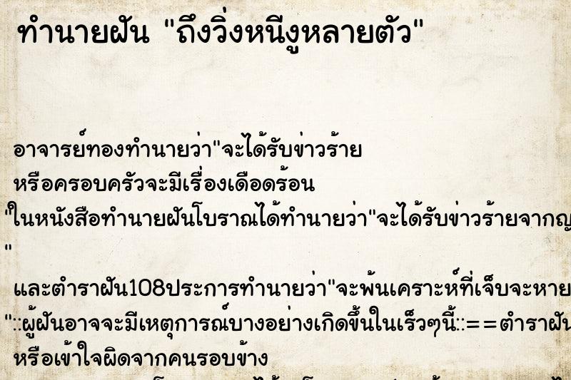 ทำนายฝัน ถึงวิ่งหนีงูหลายตัว ทำนายฝัน ถึงวิ่งหนีงูหลายตัว