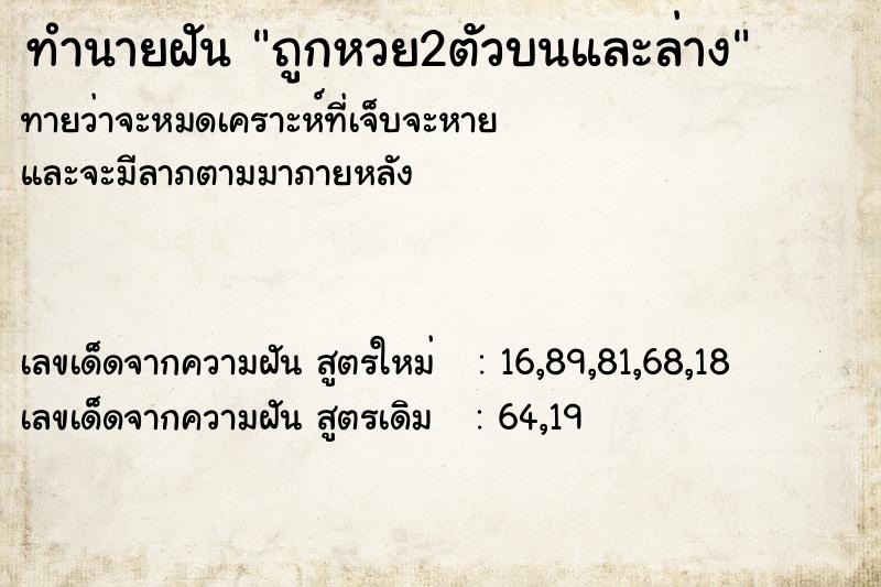 ทำนายฝันทำนายฝันถูกหวย2ตัวบนและล่าง