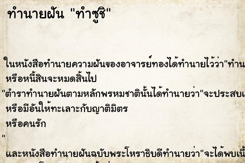 ทำนายฝัน ทำซูชิ