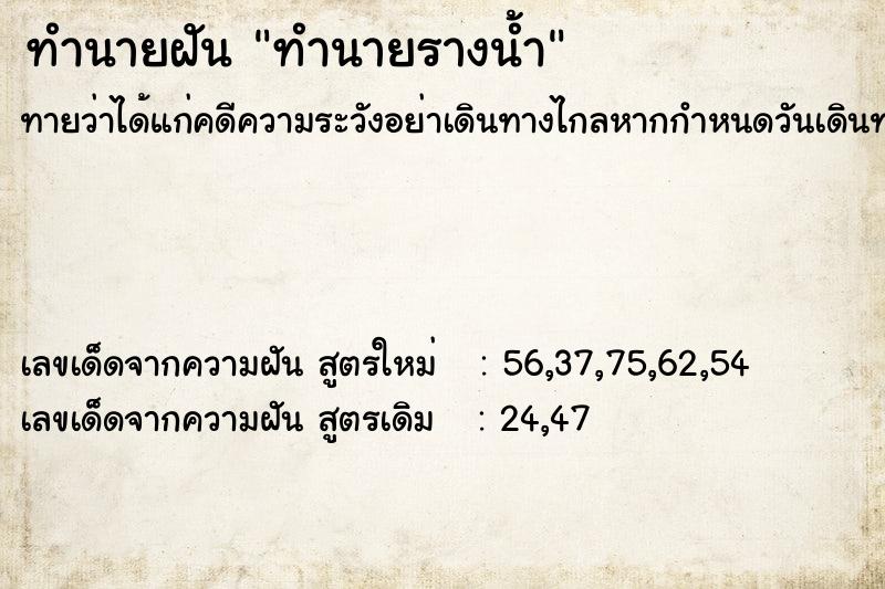 ทำนายฝันทำนายฝันทำนายรางน้ำ