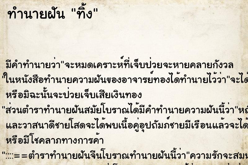 ทำนายฝันทำนายฝันทิ้ง