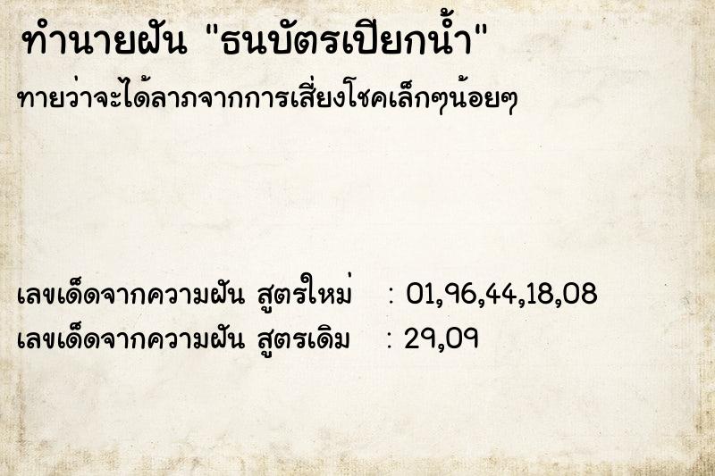 ทำนายฝัน ธนบัตรเปียกน้ำ