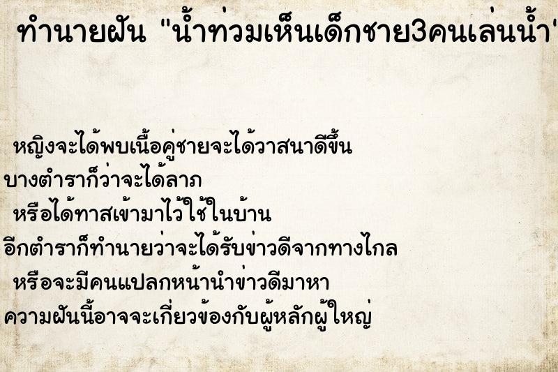 ทำนายฝันน้ำท่วมเห็นเด็กชาย3คนเล่นน้ำ ทำนายฝันทำนายฝันน้ำท่วมเห็นเด็กชาย3คนเล่นน้ำ