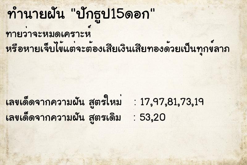ทำนายฝันทำนายฝันปักธูป15ดอก
