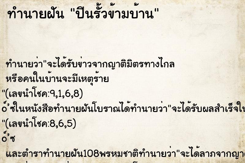 ทำนายฝัน ปีนรั้วข้ามบ้าน ทำนายฝัน ปีนรั้วข้ามบ้าน