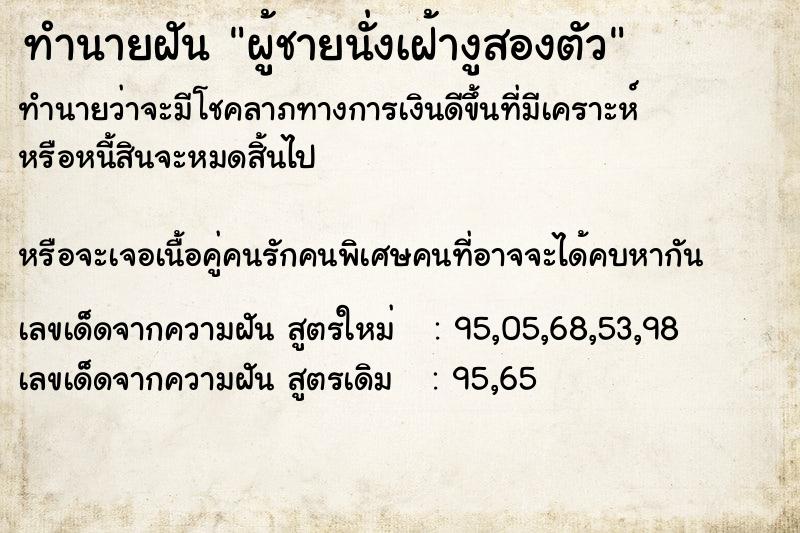 ทำนายฝันทำนายฝันผู้ชายนั่งเฝ้างูสองตัว