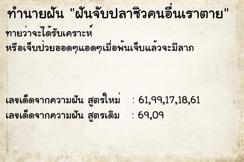 ทำนายฝันทำนายฝันฝันจับปลาซิวคนอื่นเราตาย