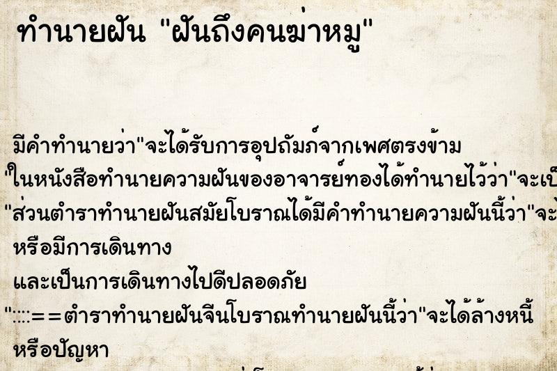 ทำนายฝันทำนายฝันฝันถึงคนฆ่าหมู