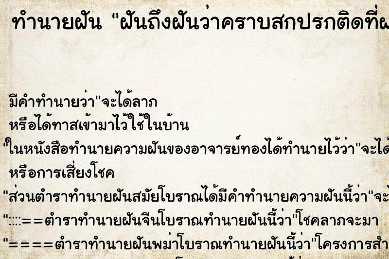 ทำนายฝันฝันถึงฝันว่าคราบสกปรกติดที่ฝานั่งชักโครก ทำนายฝันทำนายฝันฝันถึงฝันว่าคราบสกปรกติดที่ฝานั่งชักโครก