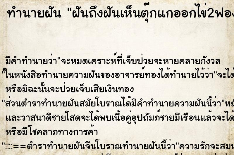 ทำนายฝัน ฝันถึงฝันเห็นตุ๊กแกออกไข่2ฟอง ทำนายฝัน ฝันถึงฝันเห็นตุ๊กแกออกไข่2ฟอง
