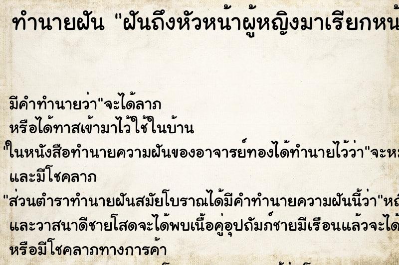 ทำนายฝัน ฝันถึงหัวหน้าผู้หญิงมาเรียกหน้าบ้าน ทำนายฝัน ฝันถึงหัวหน้าผู้หญิงมาเรียกหน้าบ้าน