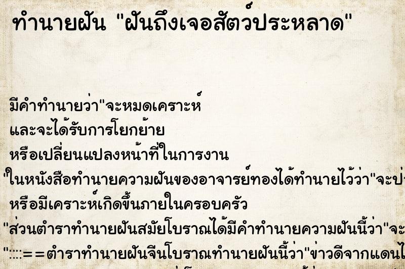 ทำนายฝันทำนายฝันฝันถึงเจอสัตว์ประหลาด