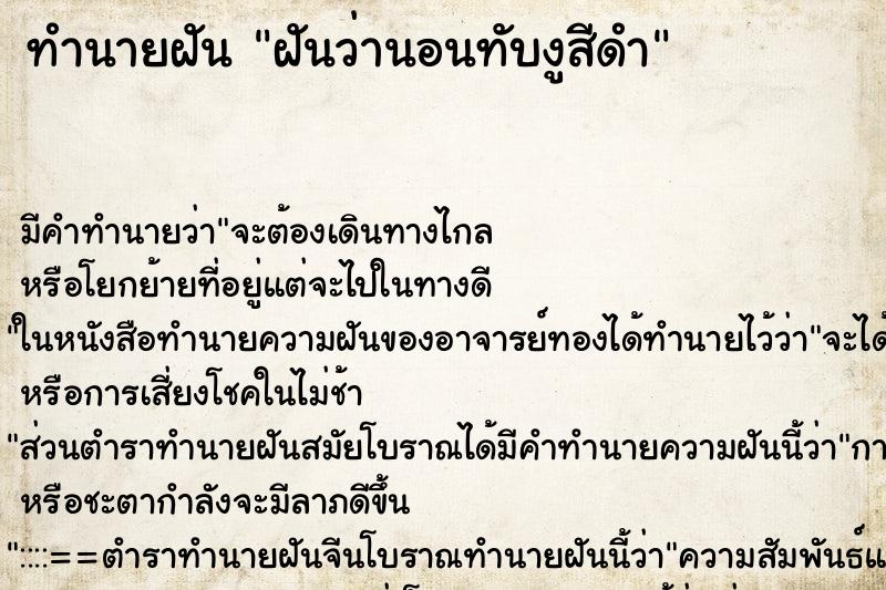 ทำนายฝัน ฝันว่านอนทับงูสีดำ ทำนายฝัน ฝันว่านอนทับงูสีดำ