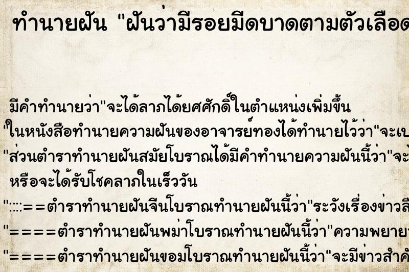 ทำนายฝันฝันว่ามีรอยมีดบาดตามตัวเลือดไหล ทำนายฝันทำนายฝันฝันว่ามีรอยมีดบาดตามตัวเลือดไหล