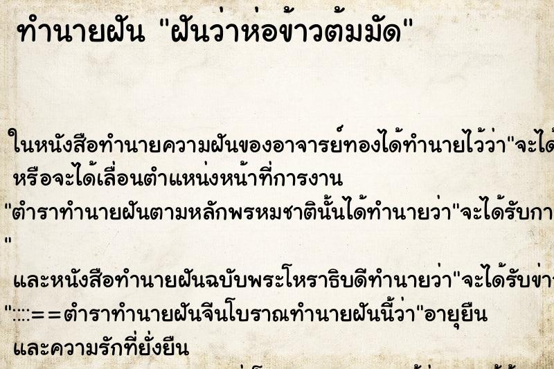 ทำนายฝันทำนายฝันฝันว่าห่อข้าวต้มมัด