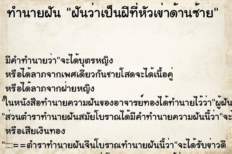 ทำนายฝันทำนายฝันฝันว่าเป็นฝีที่หัวเข่าด้านซ้าย