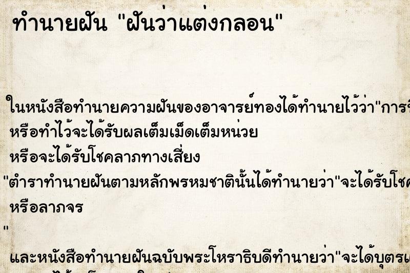 ทำนายฝันทำนายฝันฝันว่าแต่งกลอน