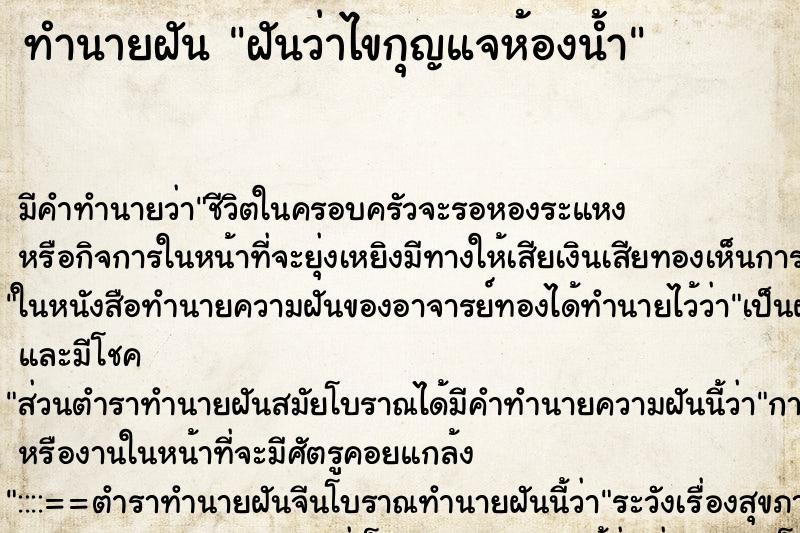 ทำนายฝัน ฝันว่าไขกุญแจห้องน้ำ ทำนายฝัน ฝันว่าไขกุญแจห้องน้ำ