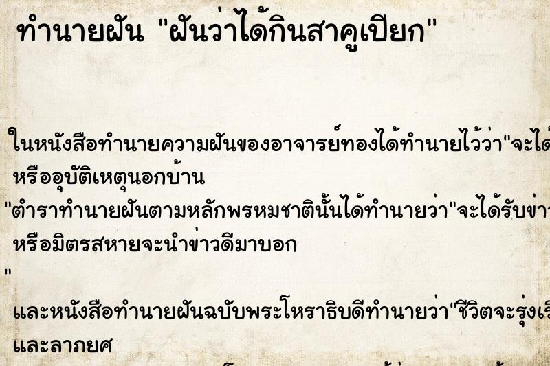 ทำนายฝันทำนายฝันฝันว่าได้กินสาคูเปียก