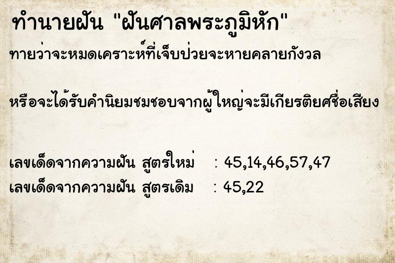 ทำนายฝันฝันศาลพระภูมิหัก ทำนายฝันทำนายฝันฝันศาลพระภูมิหัก