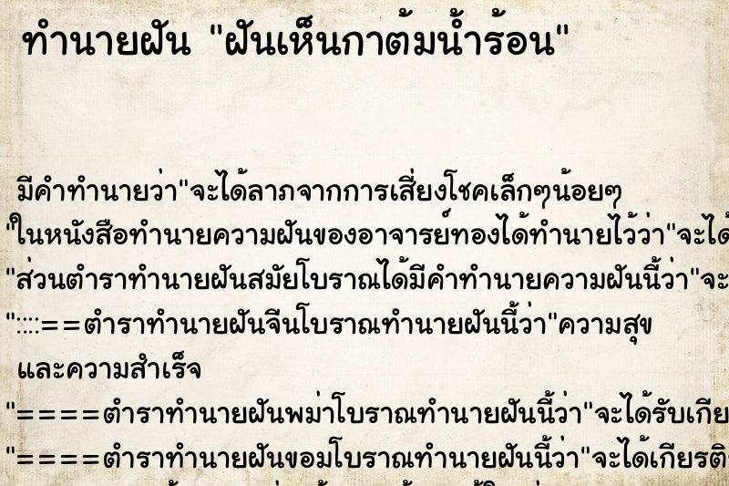 ทำนายฝัน ฝันเห็นกาต้มน้ำร้อน ทำนายฝัน ฝันเห็นกาต้มน้ำร้อน