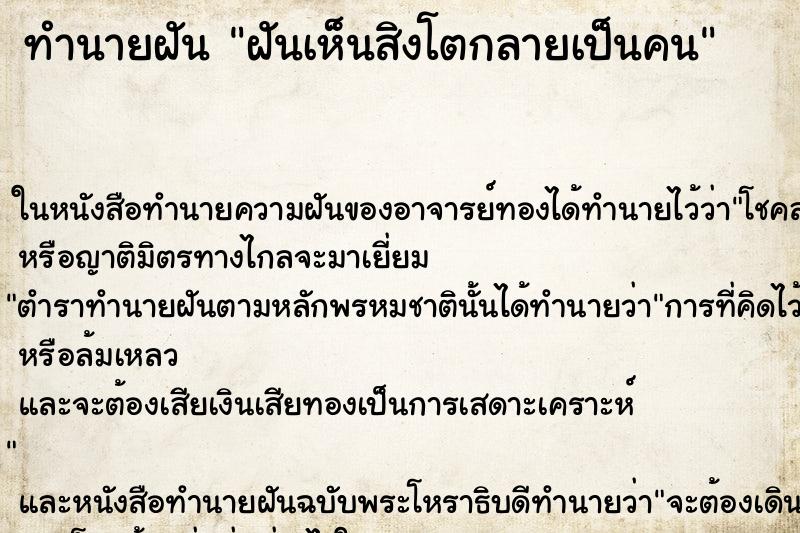ทำนายฝันทำนายฝันฝันเห็นสิงโตกลายเป็นคน