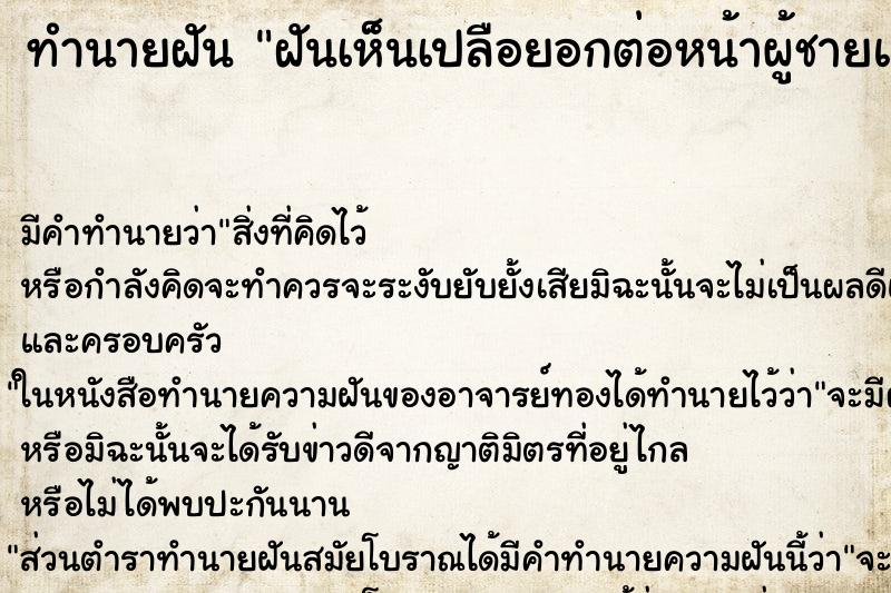 ทำนายฝันทำนายฝันฝันเห็นเปลือยอกต่อหน้าผู้ชายแปลกหน้า