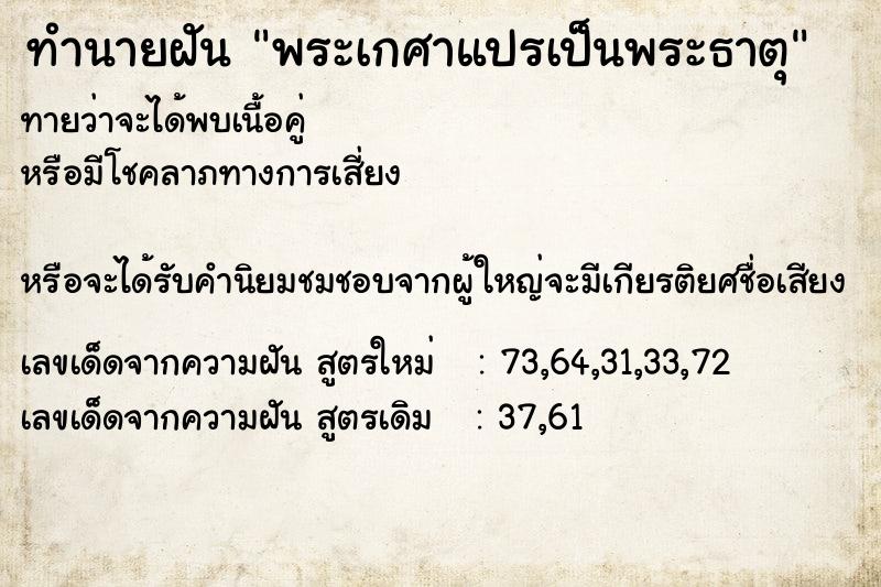 ทำนายฝัน พระเกศาแปรเป็นพระธาตุ ทำนายฝัน พระเกศาแปรเป็นพระธาตุ