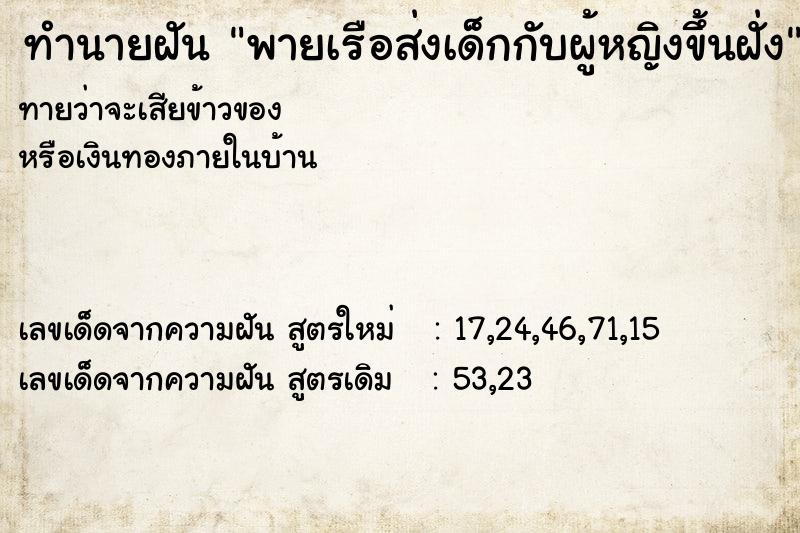 ทำนายฝันพายเรือส่งเด็กกับผู้หญิงขึ้นฝั่ง ทำนายฝันทำนายฝันพายเรือส่งเด็กกับผู้หญิงขึ้นฝั่ง