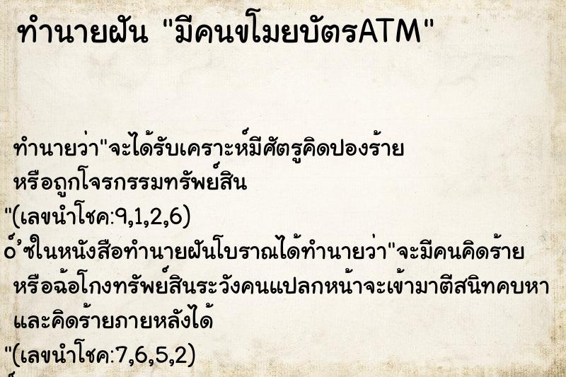 ทำนายฝันทำนายฝันมีคนขโมยบัตรATM