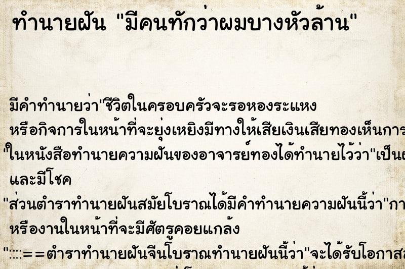 ทำนายฝัน มีคนทักว่าผมบางหัวล้าน ทำนายฝัน มีคนทักว่าผมบางหัวล้าน