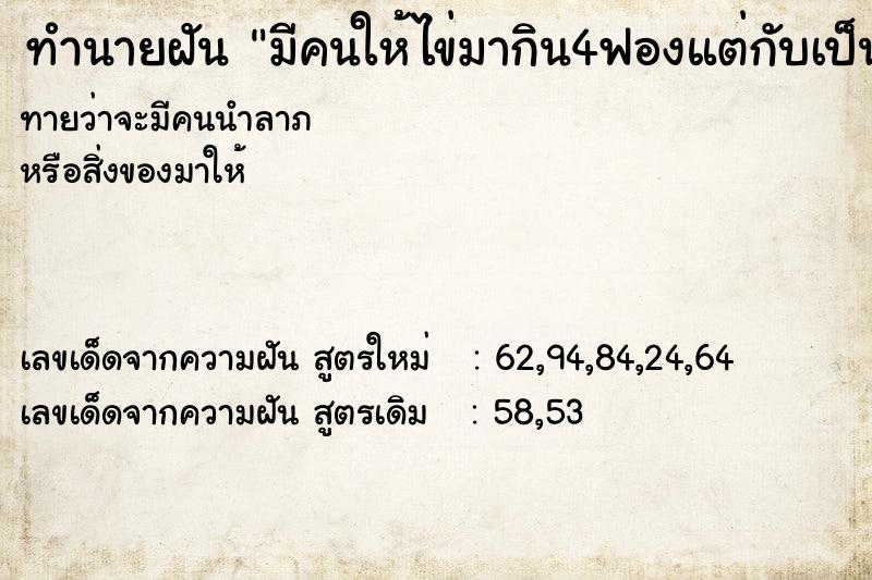 ทำนายฝันทำนายฝันมีคนให้ไข่มากิน4ฟองแต่กับเป็นไข่เน่า