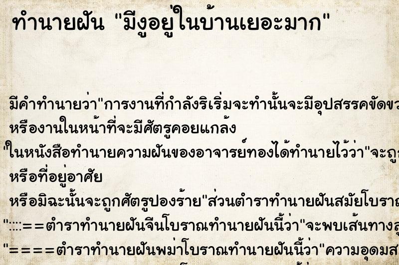 ทำนายฝัน มีงูอยู่ในบ้านเยอะมาก ทำนายฝัน มีงูอยู่ในบ้านเยอะมาก