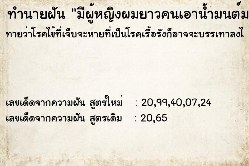 ทำนายฝันทำนายฝันมีผู้หญิงผมยาวคนเอาน้ำมนต์มารดหัวให้จนเปียก