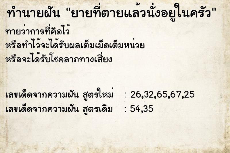 ทำนายฝันยายที่ตายแล้วนั่งอยูในครัว ทำนายฝันทำนายฝันยายที่ตายแล้วนั่งอยูในครัว