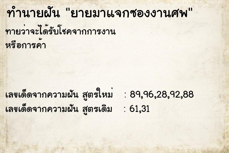 ทำนายฝันยายมาแจกซองงานศพ ทำนายฝันทำนายฝันยายมาแจกซองงานศพ