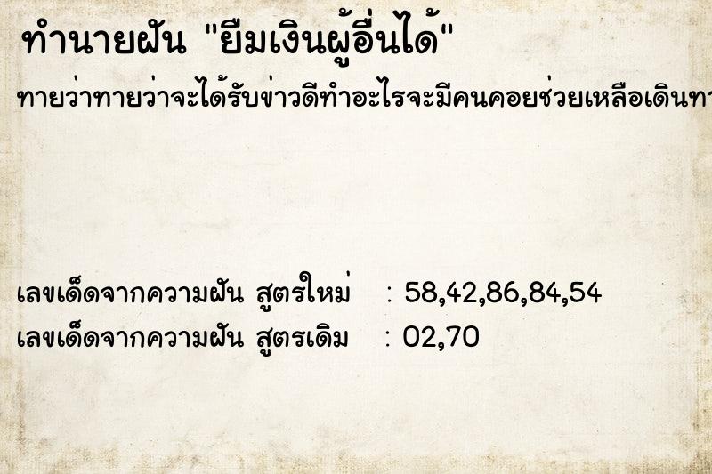 ทำนายฝันยืมเงินผู้อื่นได้ ทำนายฝันทำนายฝันยืมเงินผู้อื่นได้