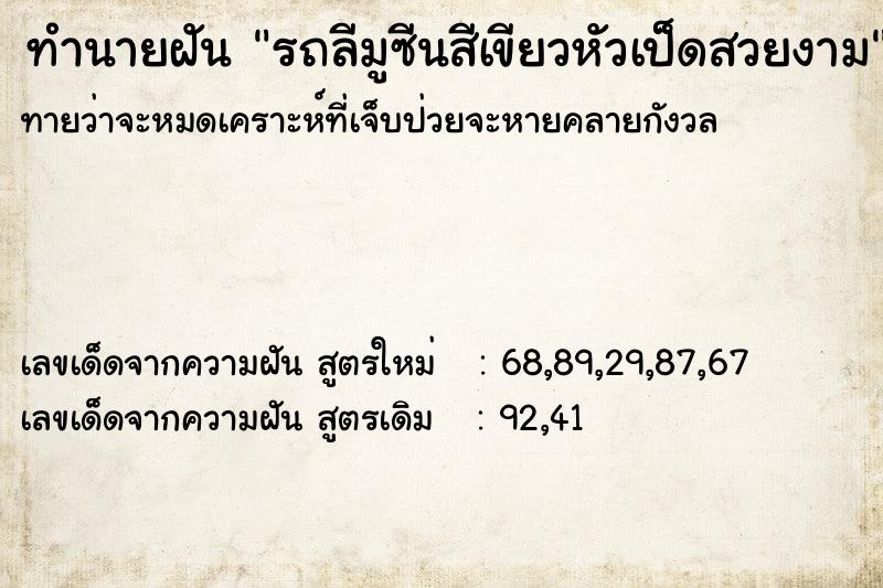 ทำนายฝัน รถลีมูซีนสีเขียวหัวเป็ดสวยงาม ทำนายฝัน รถลีมูซีนสีเขียวหัวเป็ดสวยงาม