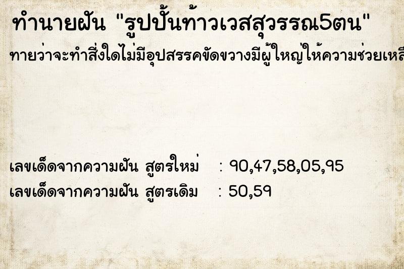 ทำนายฝันรูปปั้นท้าวเวสสุวรรณ5ตน ทำนายฝันทำนายฝันรูปปั้นท้าวเวสสุวรรณ5ตน