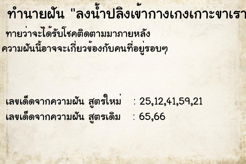ทำนายฝันลงน้ำปลิงเข้ากางเกงเกาะขาเรา ทำนายฝันทำนายฝันลงน้ำปลิงเข้ากางเกงเกาะขาเรา