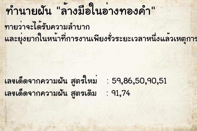 ทำนายฝัน ล้างมือในอ่างทองคำ